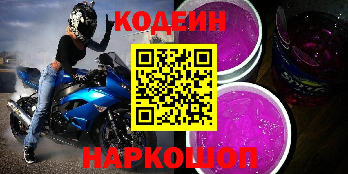 Барнаул  Кодеин Purple Drank  Вход с VPN 